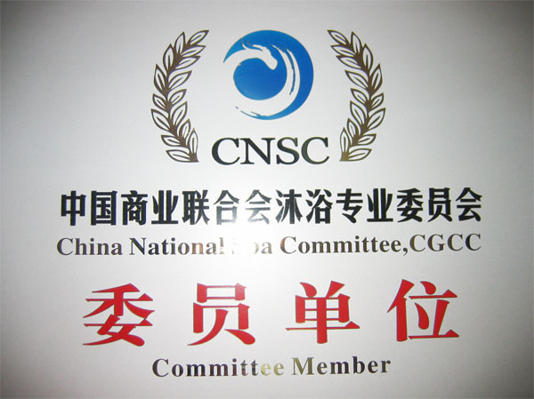 中国商业联合会沐浴专业委员会委员单位