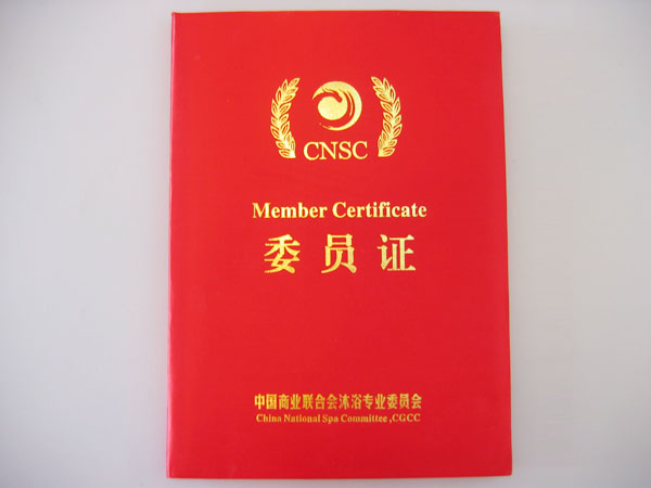 中国商业联合会沐浴专业委员会委员证