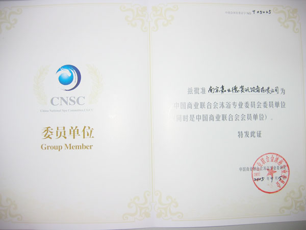 中国商业联合会沐浴专业委员会委员证书